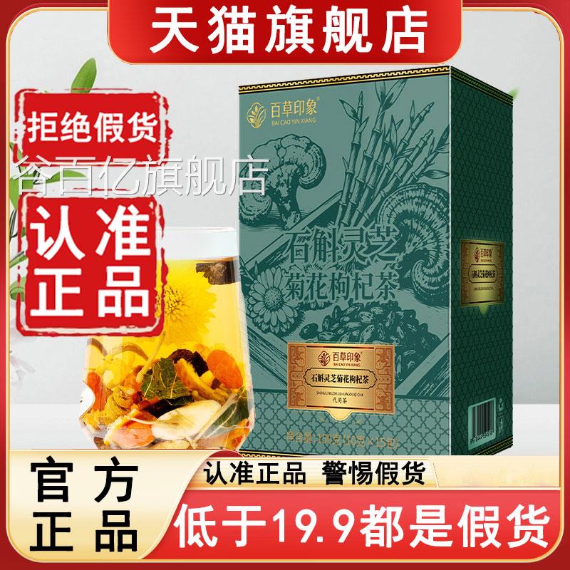 石斛灵芝菊花枸杞店茶官方旗舰正品百草印象独立包装茶包6az谷百