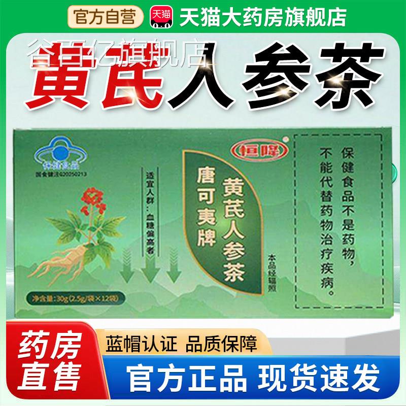 唐可牌黄芪人参茶官方旗舰店糖可胰专研血夷糖康金瑞恒降茶3xk谷