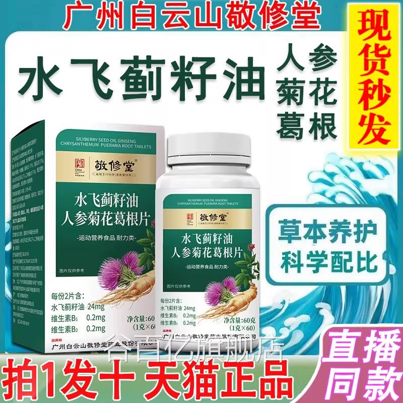 广州白山敬修堂水飞蓟籽油人参菊花云葛根片丸官方旗舰店正品2DT