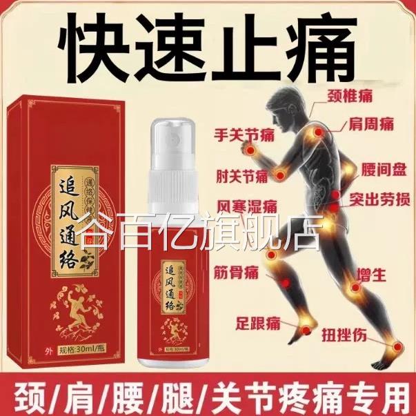 止痛灵喷剂颈肩腰腿手关节膝盖疼痛神器止活痛舒筋血喷雾谷百亿旗