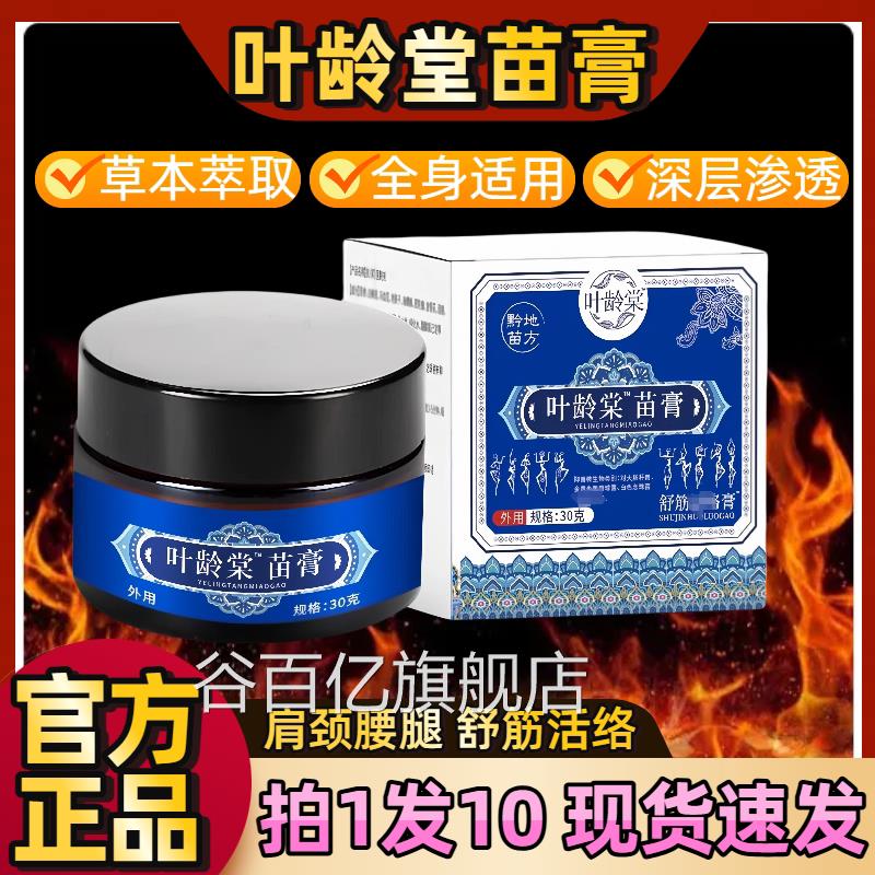 叶龄堂苗膏官方旗舰店中老年专用肩颈腰全腿酸痛按摩膏身通用正品