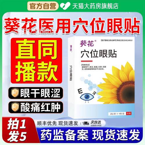 葵花医穴位用眼贴护眼眼睛干涩疲劳模糊官方正品旗舰店青少年2xf