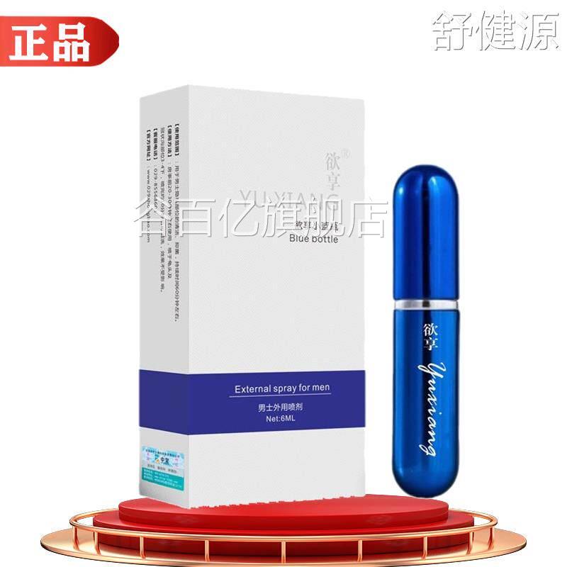 欲享小蓝瓶男士外用喷剂6ml【正品】成人夫侣妻情房事男用喷剂谷