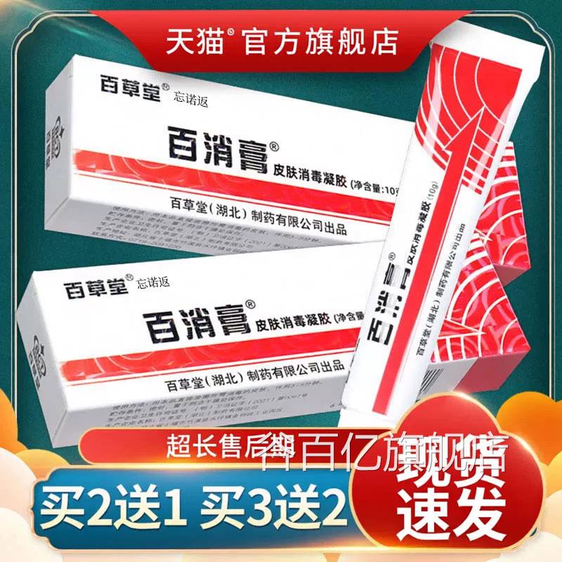 【正品送1】百消膏百草堂皮肤消毒剂抑菌软膏草本乳膏旗舰店2LS谷