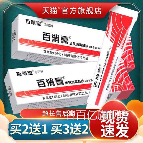 【正品送1】百消膏百草堂皮肤消毒剂抑菌软膏草本乳膏旗舰店2LS谷
