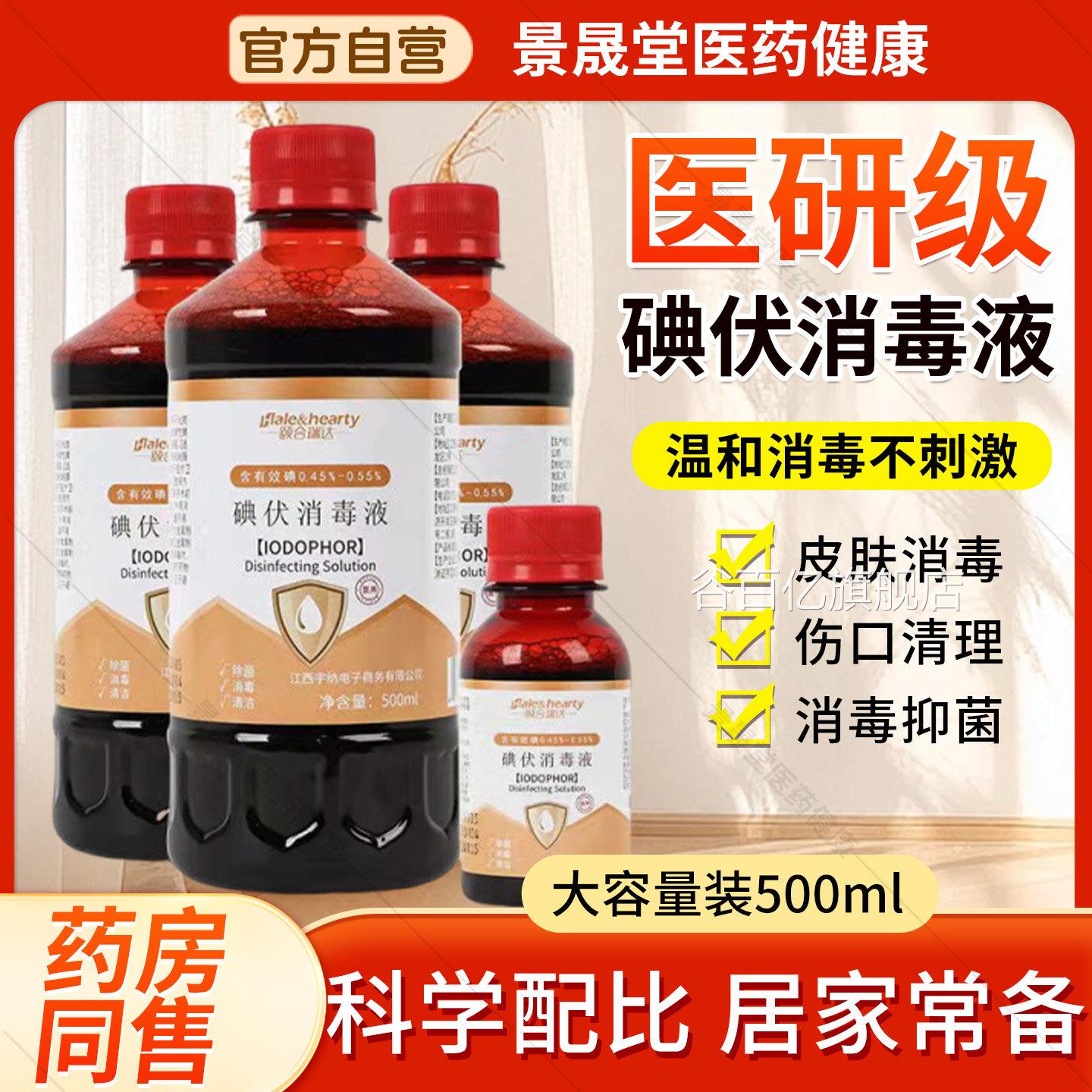 医用碘伏消毒液碘酒伤口妇科泡脚宠物典伏水0小瓶10ml大瓶装500ml