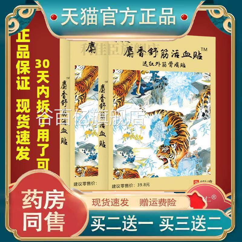 膏有道麝香腿舒筋活血贴远红外筋骨痛贴颈肩腰不适贴谷百亿旗舰店