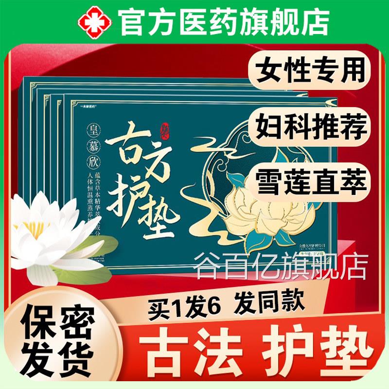 古方护垫雪莲贴品正排毒草本贴女性旗舰店中药专用皇慕欣古法谷百
