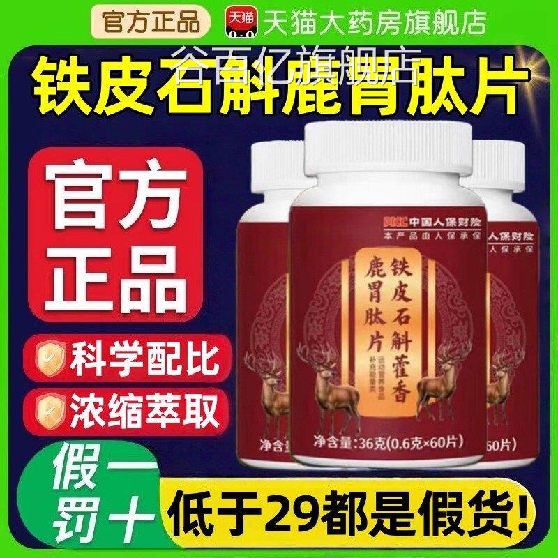 铁皮石斛藿香鹿胃肽片正品官方旗舰店棘山药沙党参草本萃取4ek谷