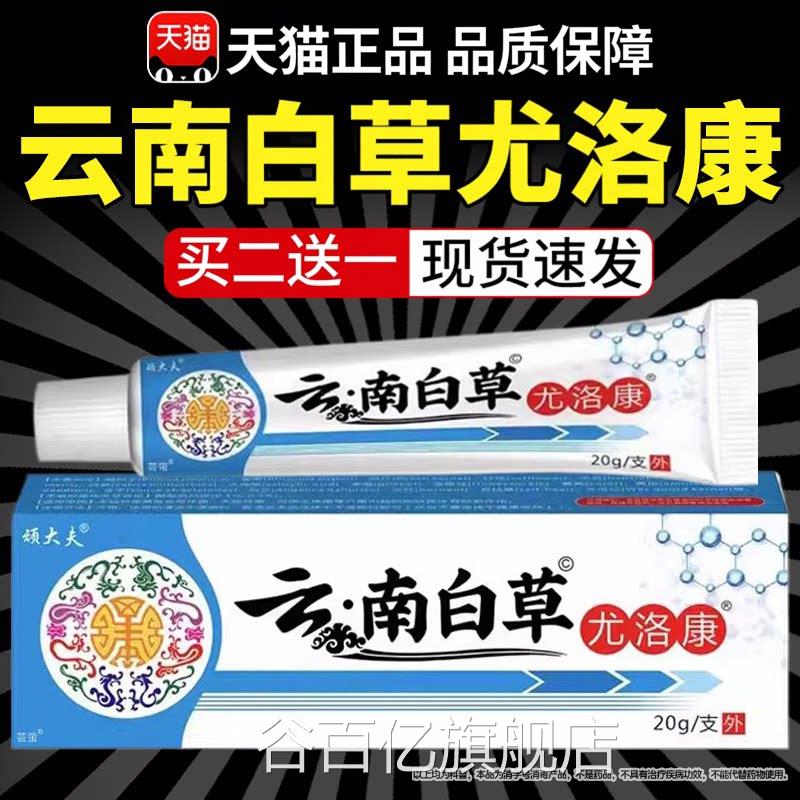 云南白草尤洛康优肤平克膏膏官方旗舰店正品云南本物草植萃取谷百
