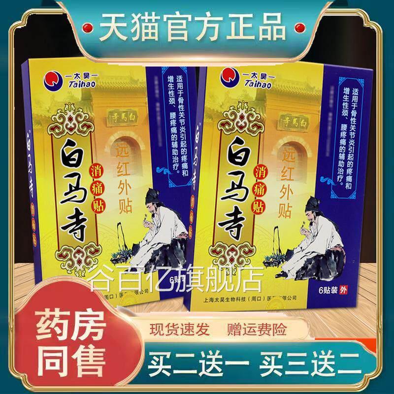 【品】太昊白马寺消痛贴远红外贴关节不适腰肌劳损外正用舒缓贴谷