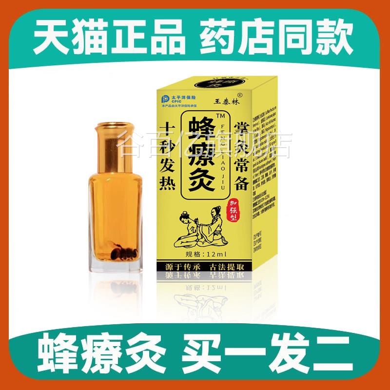 【买一发二】按摩精油纳蜂疗灸蜂针素药油米蜂灸液掌炙酸痛伤通用