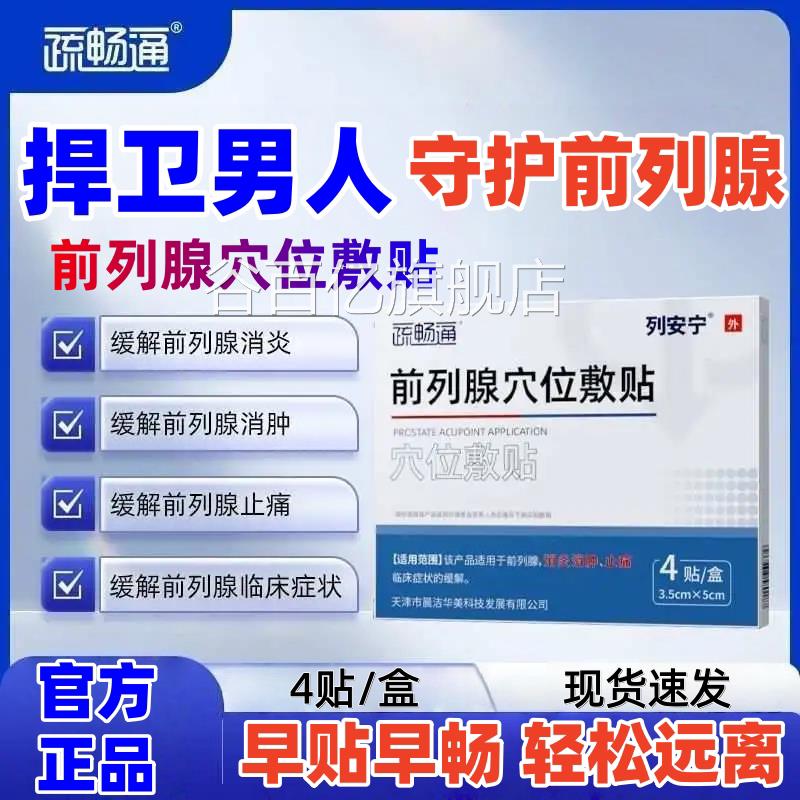 疏畅通列安宁前前列腺穴位贴敷官方贴肚脐贴保健炎贴列腺理疗贴jj
