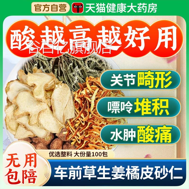车前草生姜橘皮砂仁组合茶包酸尿高风痛专茶泡水用喝中药材nn谷百