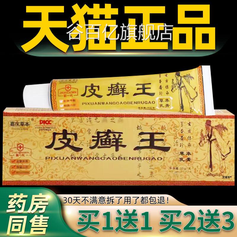 【买1送1 买2送3草】嘉庆本皮癣王草本抑菌乳膏皮藓王软膏正品谷