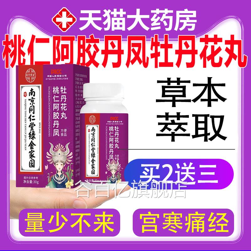 阿南京同仁堂桃仁胶丹凤牡丹花丸草本萃取调理月经通经卵巢保养cc