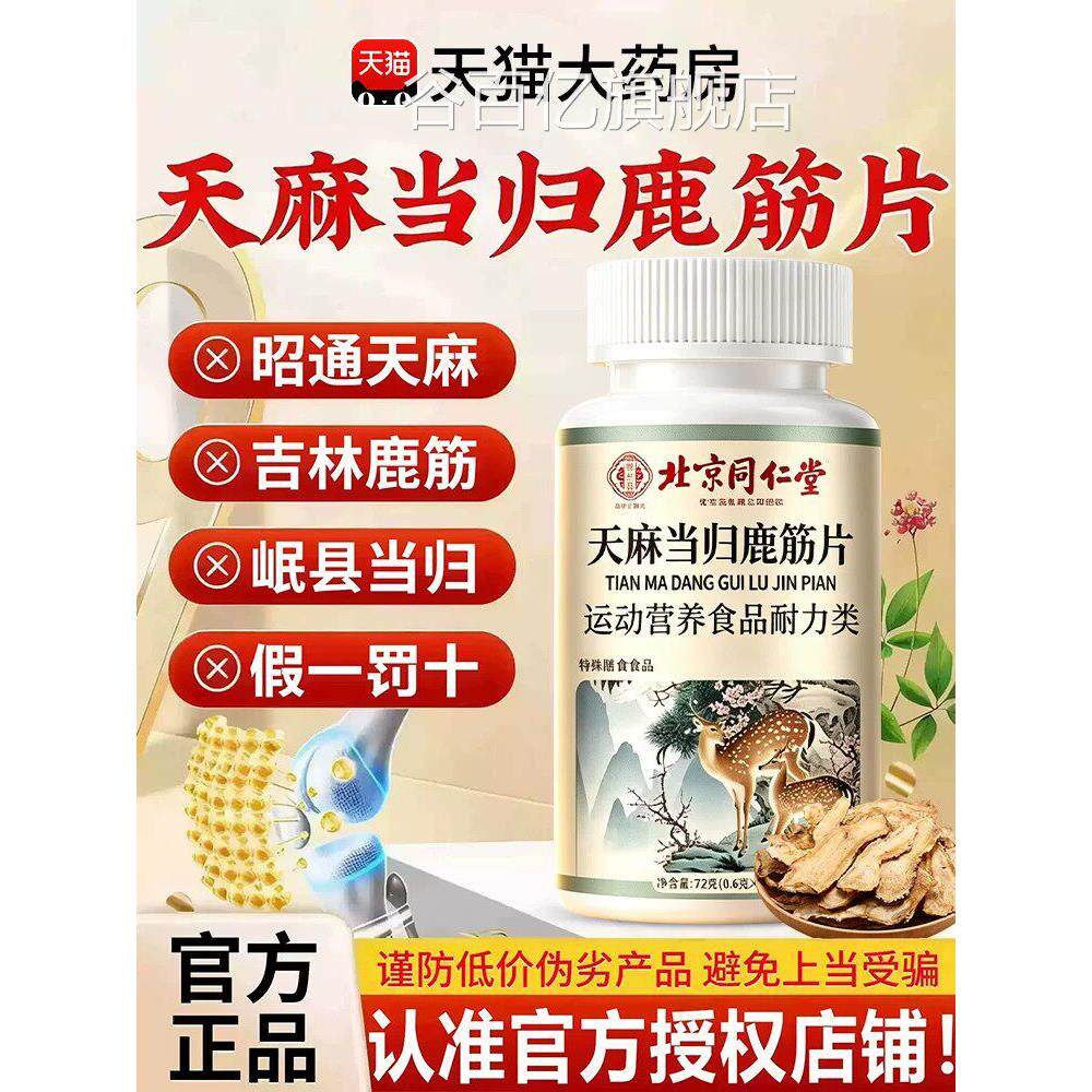 假一罚十】北京同仁堂天麻当归鹿筋片丸官【方旗舰店正品中老年bp
