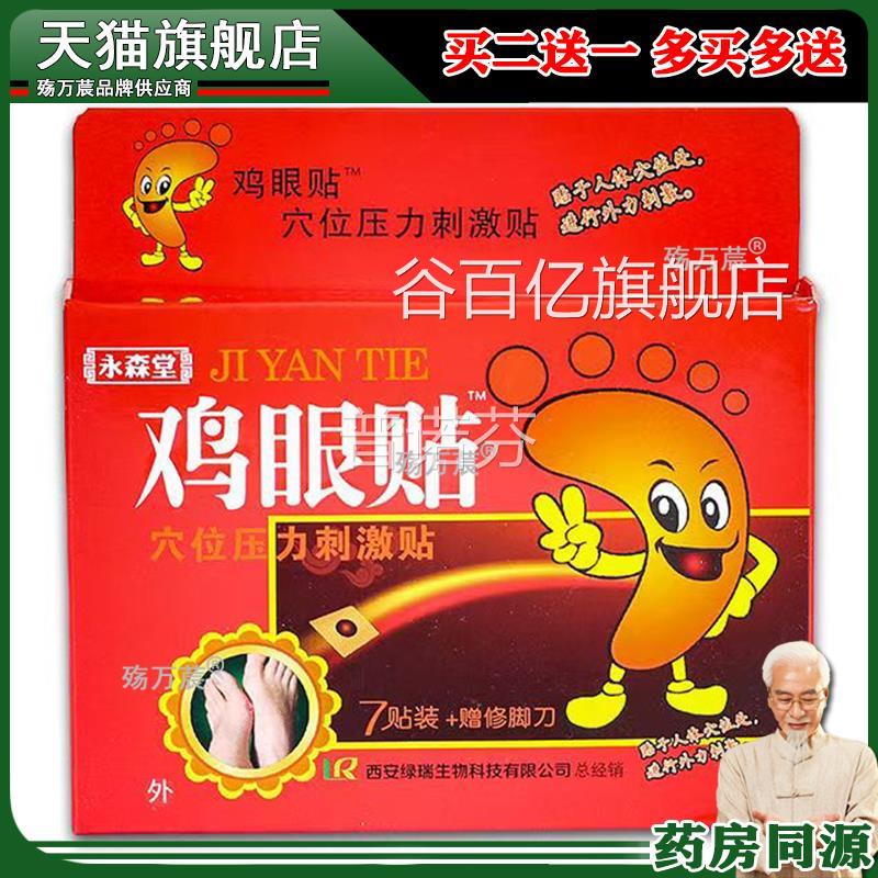 森堂鸡眼贴7贴+赠永修脚刀鸡眼膏足轻松正品谷百亿旗舰店图片