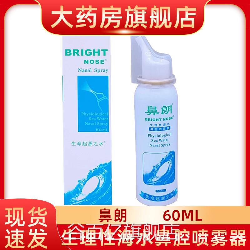鼻朗生理海水鼻腔喷雾洗鼻器鼻腔流鼻干鼻塞鼻痒鼻涕0.9等渗fn谷