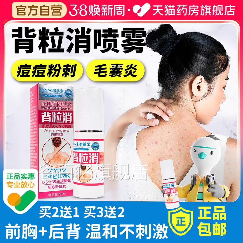 日本毛京都背粒消喷雾官方旗舰店后背部痘痘印前胸马拉色菌囊炎er