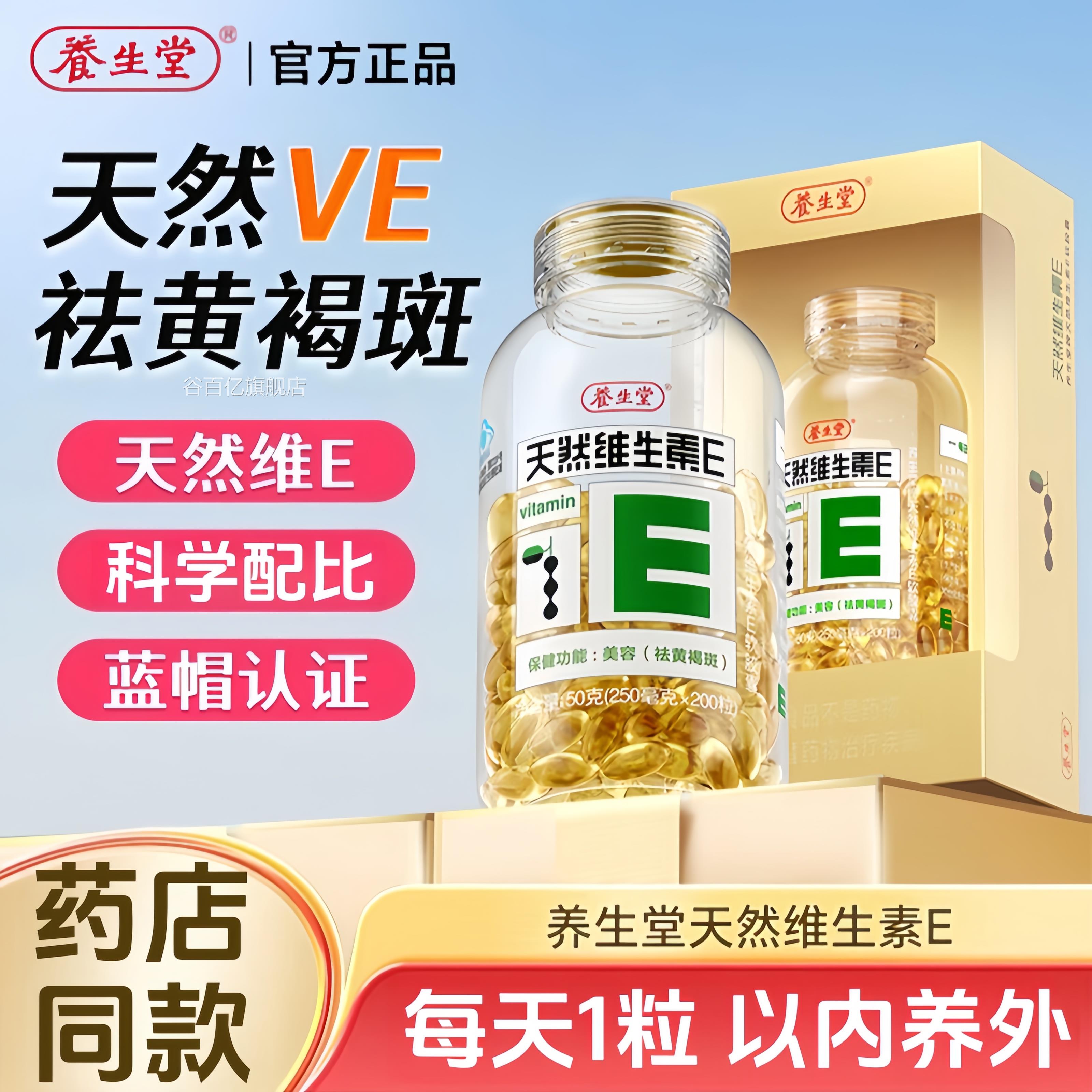 养生堂ve200粒然维生素E软胶囊方正品内服外用祛黄擦脸斑uu9谷百
