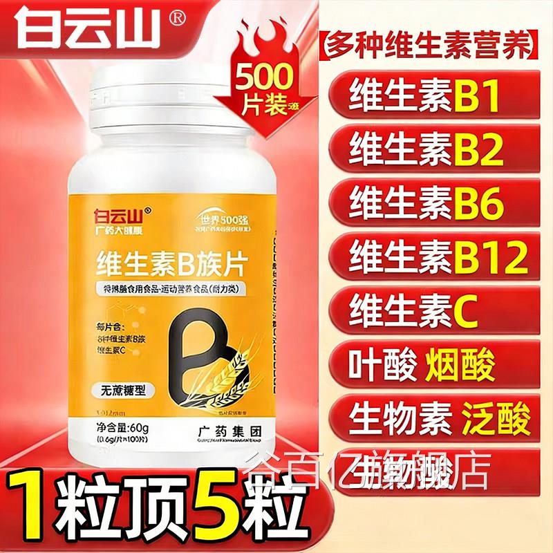 白云山多种复合维生素B族b1b6b12无蔗糖官方舰店vb正品女男士旗yo