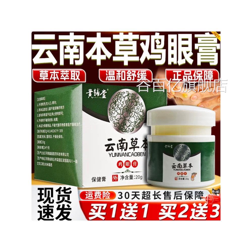 黄辅云堂南草本鸡眼膏正品鸡尤康老茧本草鸡眼抑菌软膏官方旗舰谷