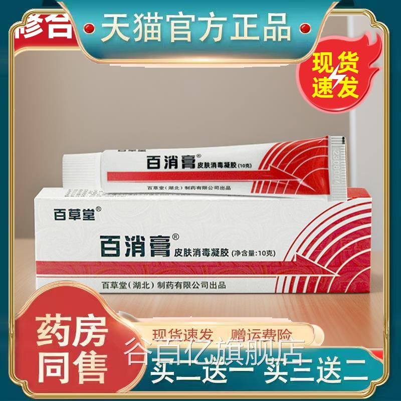 【拍1发3】百草堂百消膏抑菌止痒乳膏广益皮肤消正毒凝胶旗舰店品