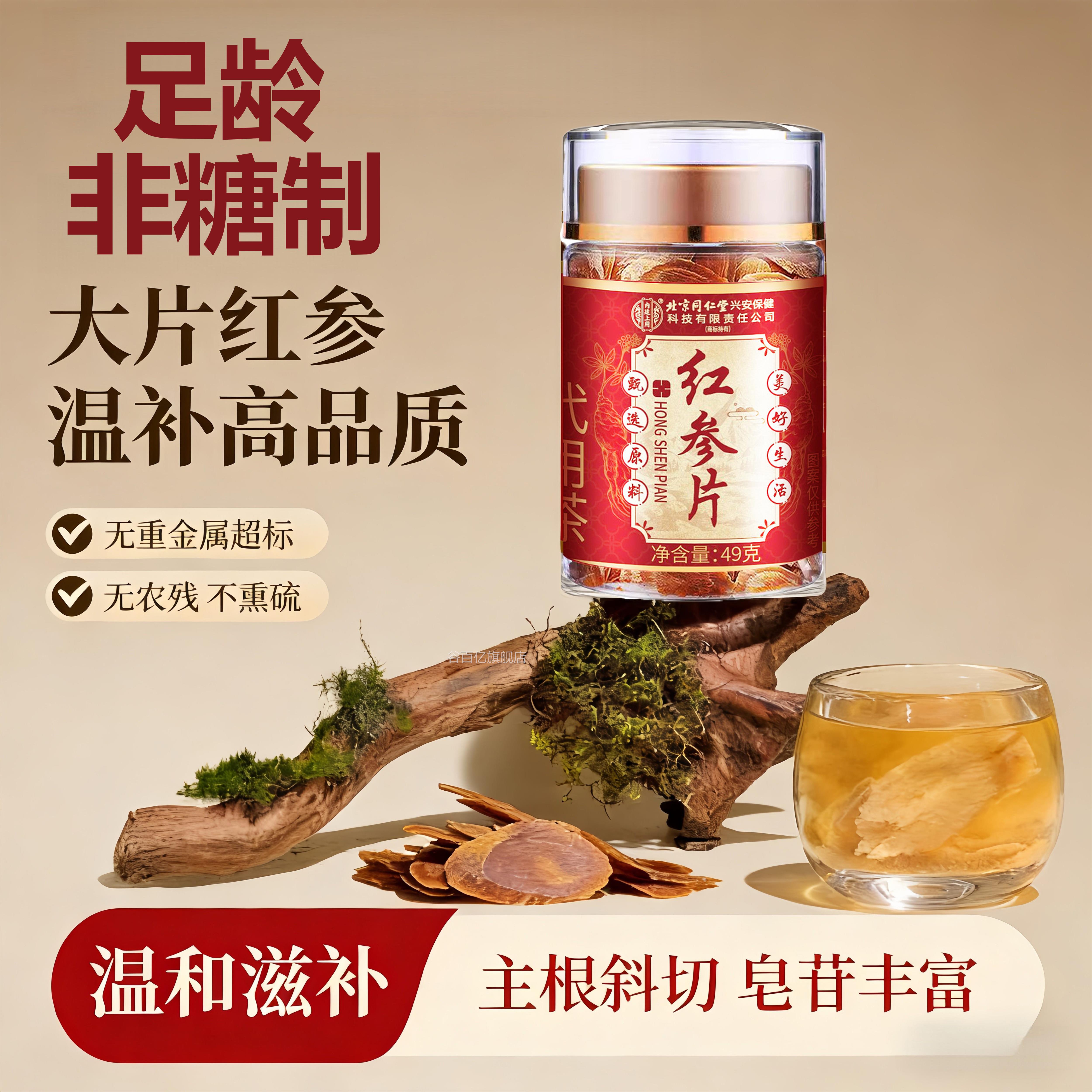北京同仁斜堂红参片养血补气高品质整枝切片即食主根切皂苷丰富谷