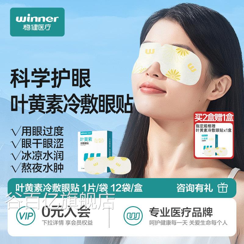 稳健冷敷眼贴叶黄素缓解眼疲劳眼罩冰贴凉降温护眼儿童成人学生谷