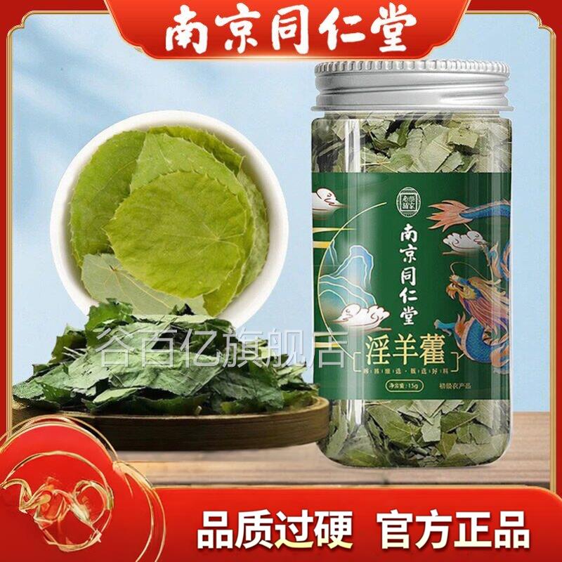 南京同仁堂淫羊藿中材泡茶纯淫阳霍银羊营滢羊霍官药方正品谷百亿