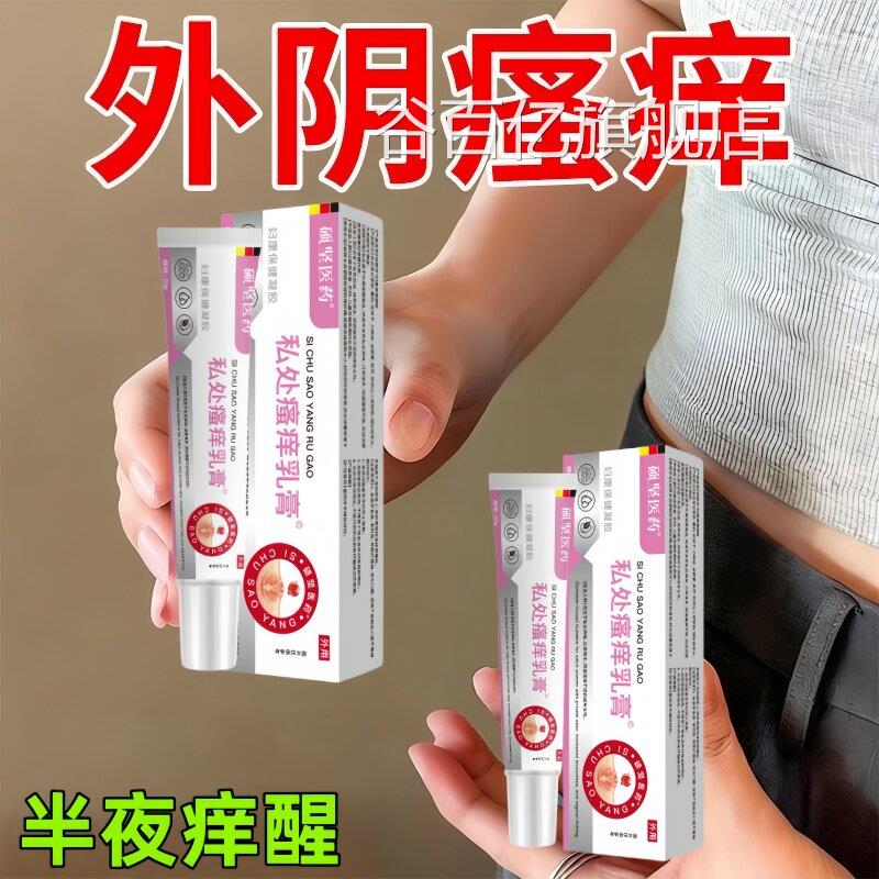 妇科瘙痒女红性下面私处外阴痒有小疙瘩灼热肿异味真菌痒膏正品谷