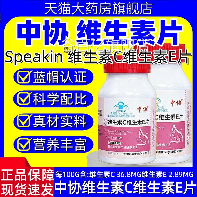 中协Speakin维生素c维生素e咀嚼片补充V片CVE蓝帽认证官方正品hy