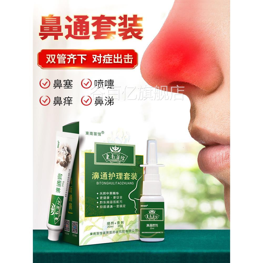东南苗馆鼻剂窦炎过敏性鼻炎膏喷雾苍耳子鼻炎油鼻塞通鼻神器谷百