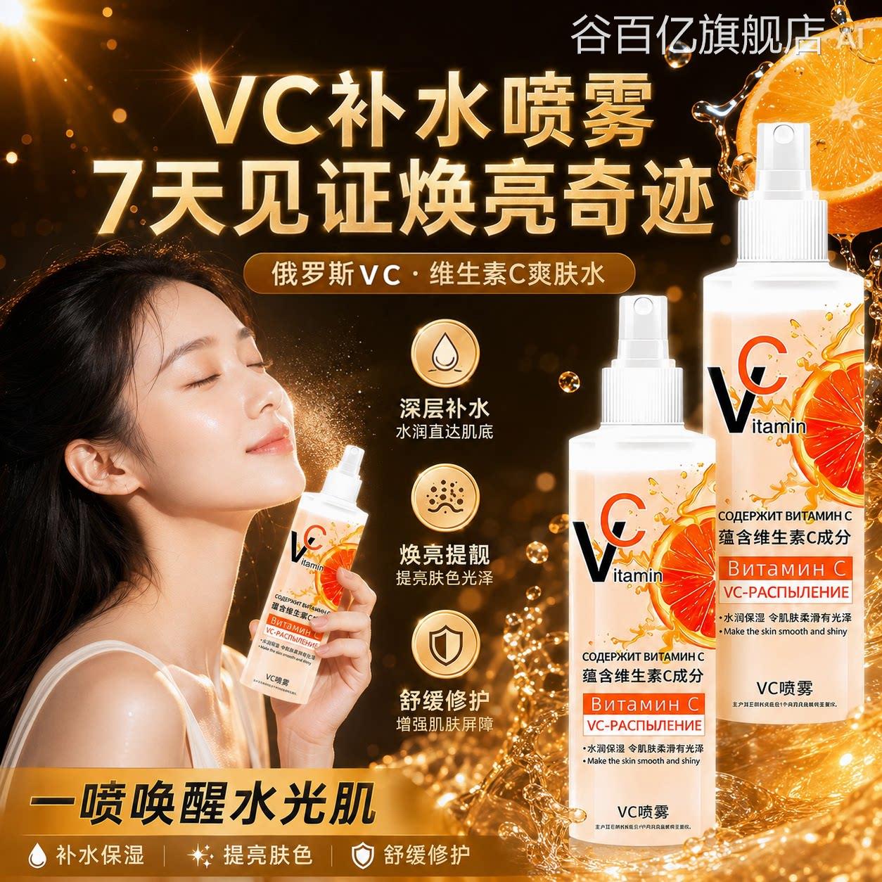 俄罗斯vc喷雾妆前补水维生素小分子身体c维c精华正品官方爽肤水女图片