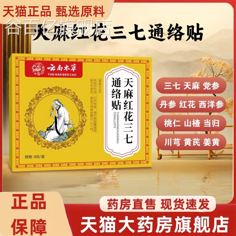 云南本草天麻红花肩三七通络贴正品草本萃取颈腰腿官方旗舰店1HT
