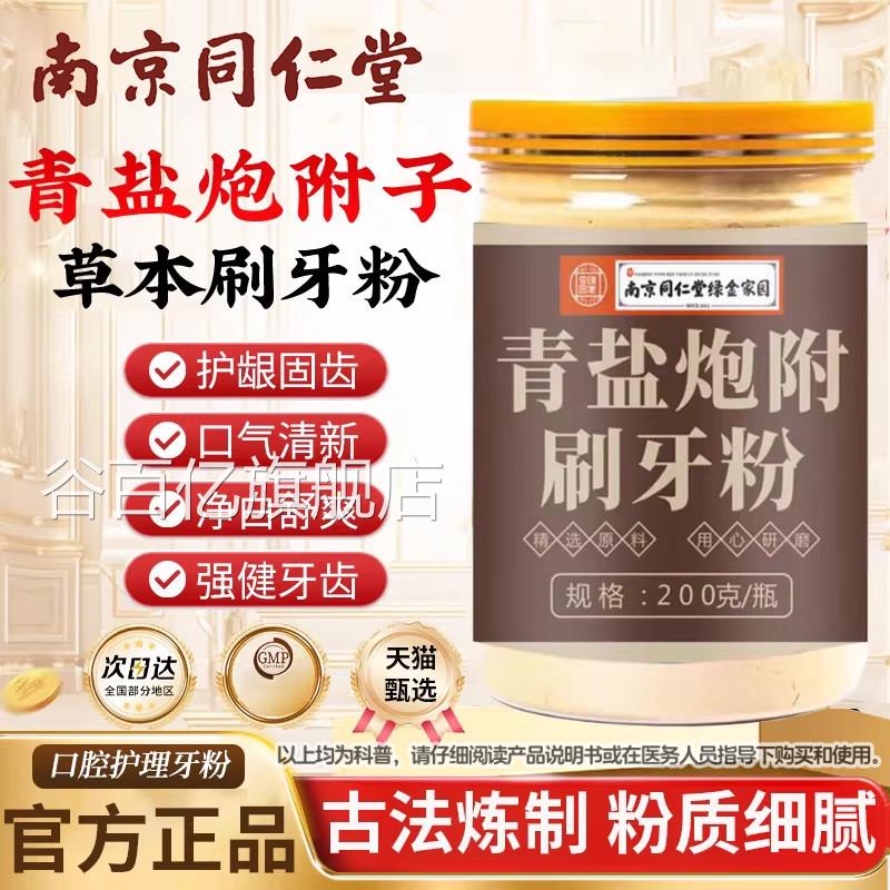 膏同仁堂青盐炮附子固齿粉泡芙子搭牙官方正品旗舰店刷牙粉谷百亿