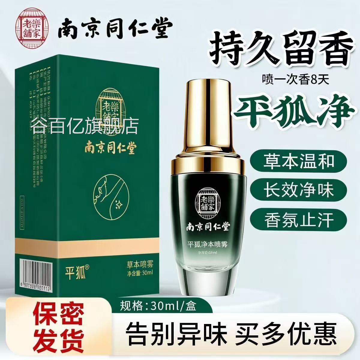南京同仁堂乐异家老铺平狐草本喷雾清新芳香香体露腋下去味lk5谷