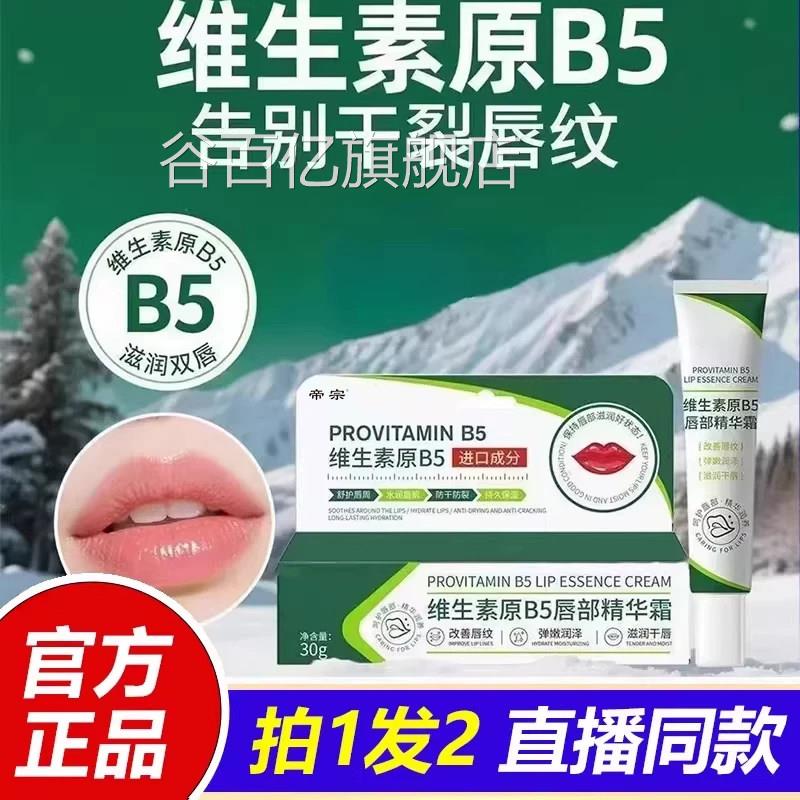 维生素原B5唇黑部精华霜去唇周淡化唇色唇纹防干裂润唇膏1VP谷百