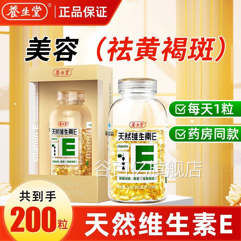 养生堂牌天然维生E软胶囊200粒祛黄褐斑旗舰店正品 F素F7谷百亿旗