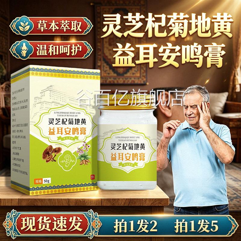 灵芝杞菊地黄益耳肤安鸣膏官方旗舰店正品草本萃取皮外用50g/盒dy