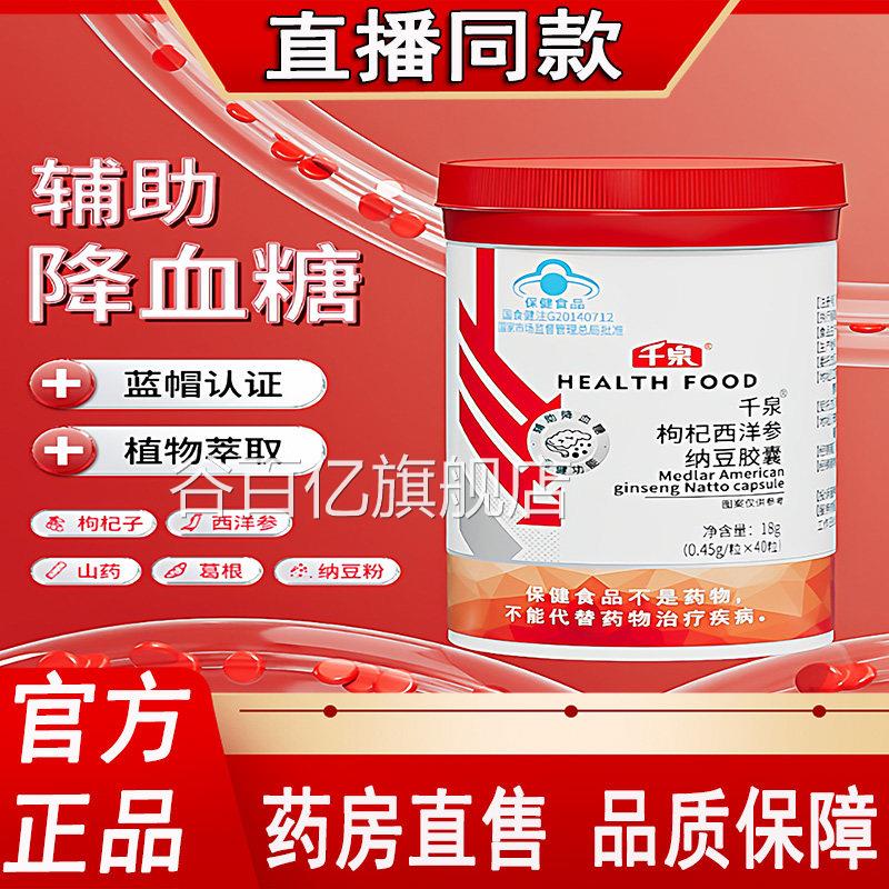 千泉枸杞西参纳豆胶囊老年温和口服辅助血糖洋正品官方旗舰店9dq