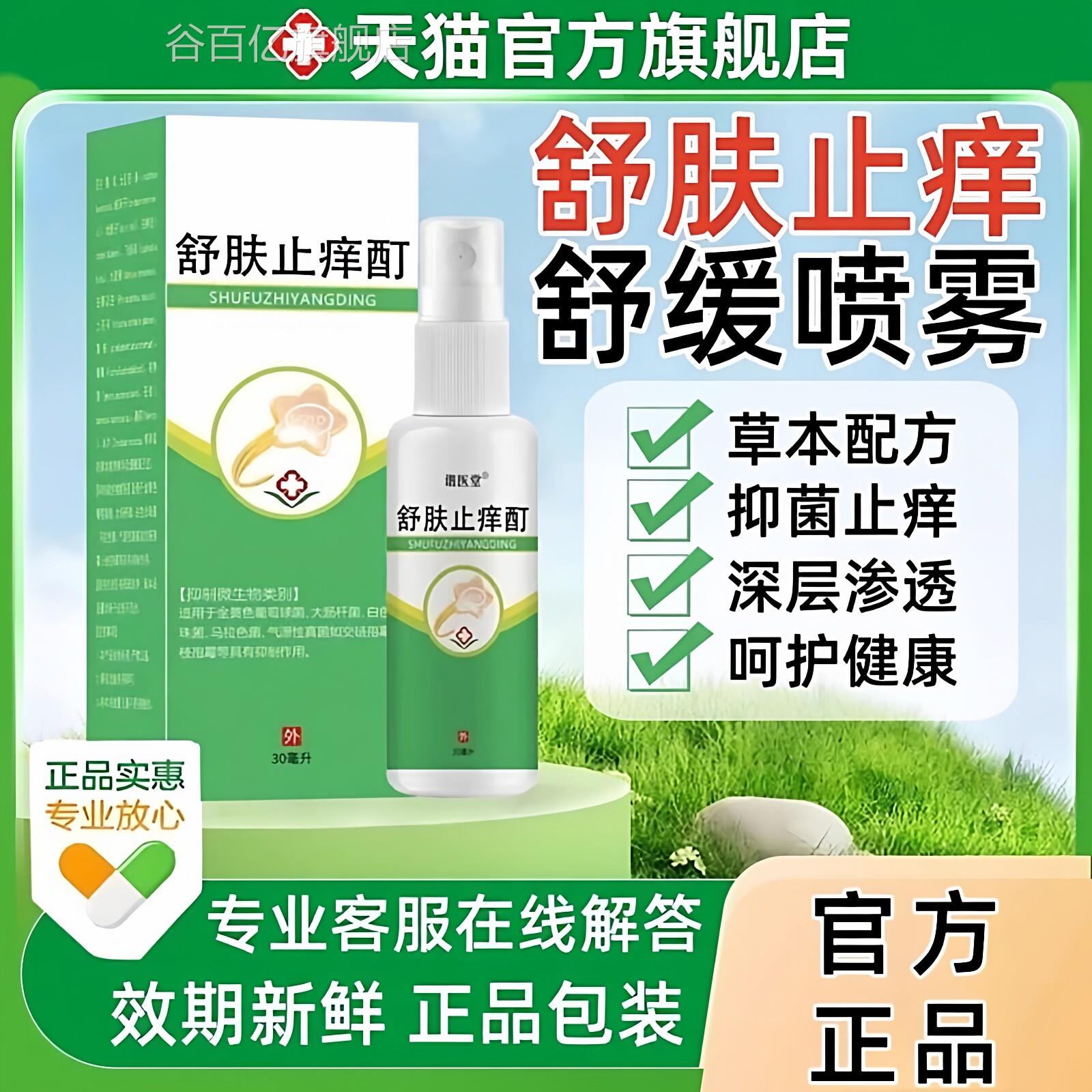 舒肤止痒酊喷雾30l/盒正品官方旗舰店慢性m湿皮炎疹皮肤瘙痒外用