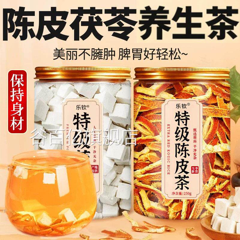 陈皮茯苓茶中药材正品官方旗舰店泡水什喝有么功效特级橘皮丝ZZ谷