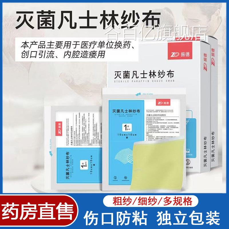 振德灭菌凡士林纱布料医用油纱布块伤口敷无菌不粘连引流条7kk谷