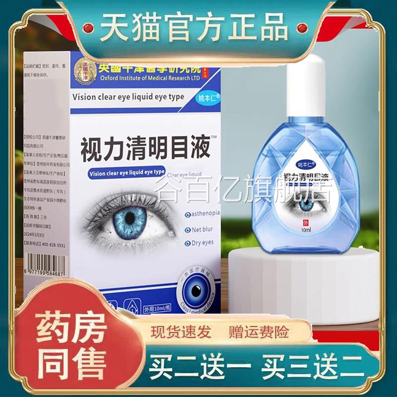 本仁英国牛津视力清明目姚液缓解老花眼疲劳干涩滴眼液直播同款谷