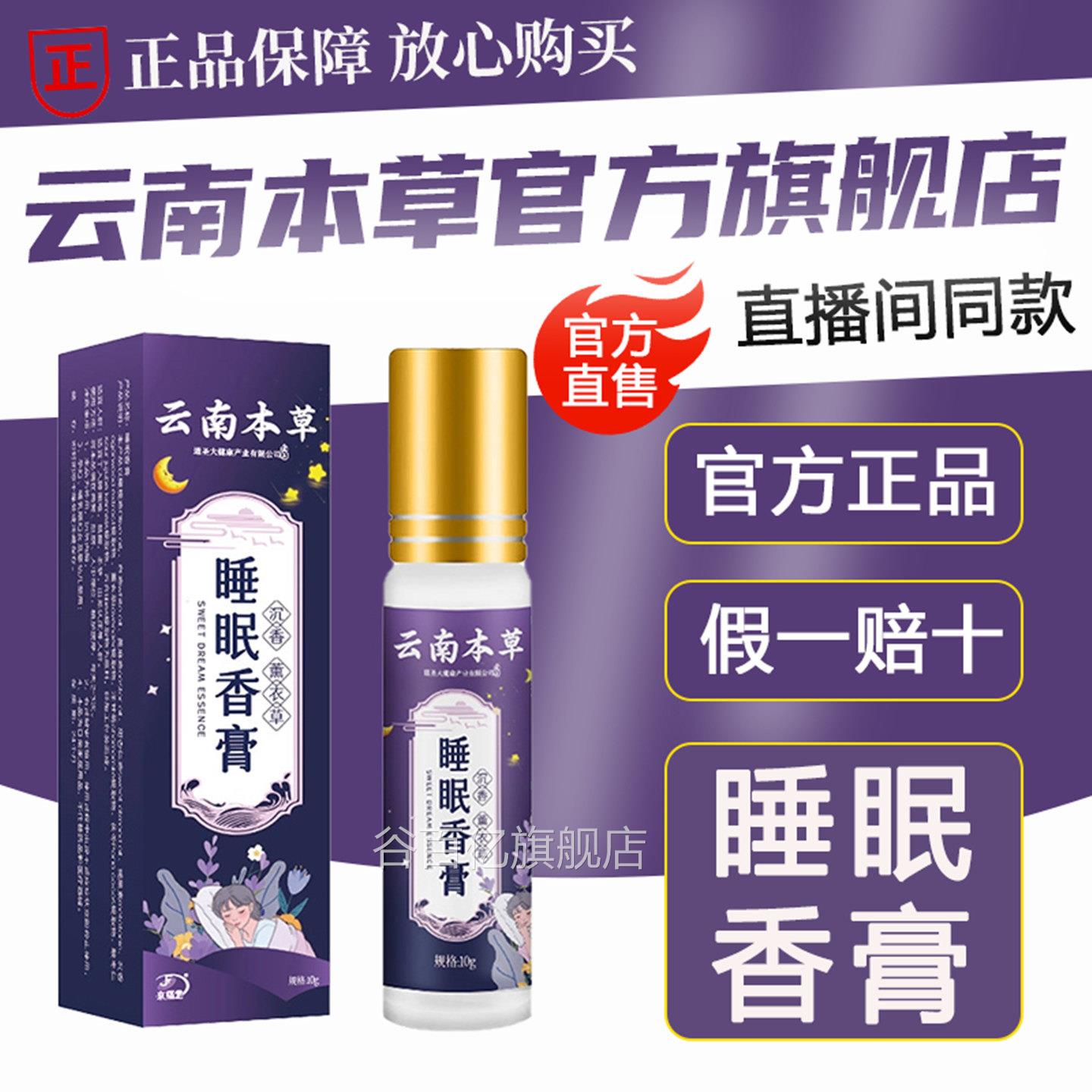 云南本草睡眠香膏舒眠膏本助眠安草神夜用失眠香薰精油官方旗舰店