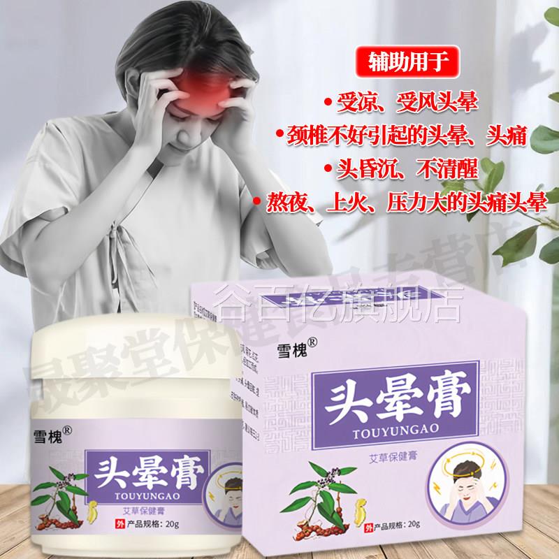 雪槐头晕膏缓解头晕痛神经外草本乳膏清凉按摩用膏头部护理醒脑膏