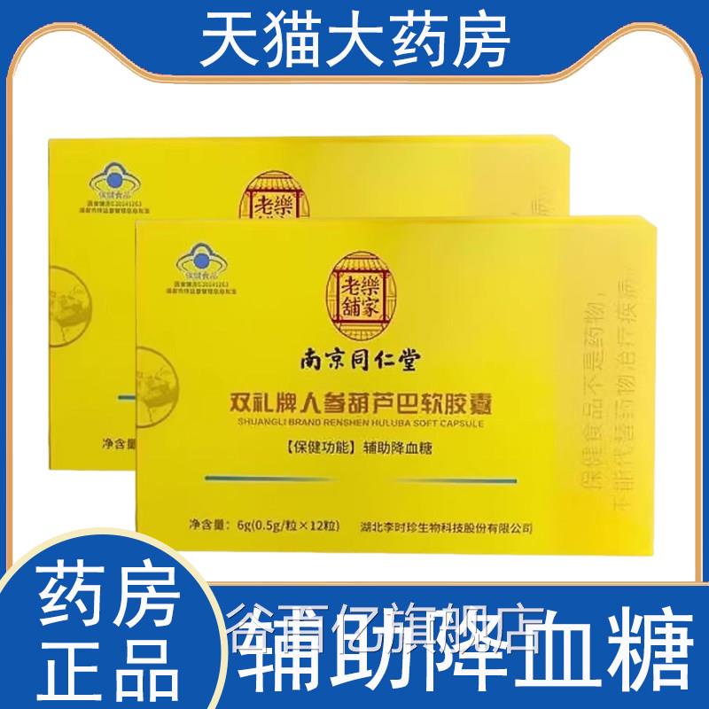 南京同仁堂双礼牌人参葫芦巴软胶囊辅降血糖药房旗舰店正品助gq谷