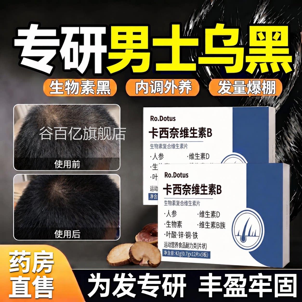 【官方正品生】卡西奈维素b男士专研黑B1B2D人参生物素叶酸锌发zz